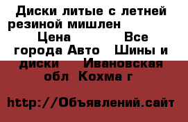 Диски литые с летней резиной мишлен 155/70/13 › Цена ­ 2 500 - Все города Авто » Шины и диски   . Ивановская обл.,Кохма г.